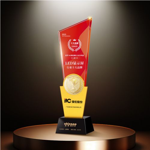 5年LED显示屏十大品牌”行业重量级荣誉开元棋牌网站itc保伦股份荣获“202(图3)